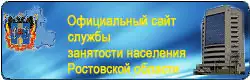 Официальный сайт службы занятости населения Ростовской области